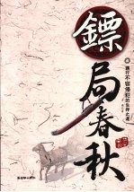 镖局春秋  镖行不容侵犯的生存之道