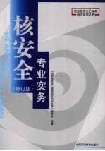 核<em>安全</em>专业实务