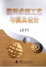塑料<em>成型</em>工艺与<em>模具</em>设计