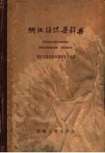 俄汉纺织染<em>辞典</em>