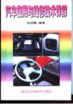 汽车<em>使用</em><em>与</em><em>维修</em>技术详解