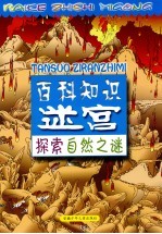 百科知识迷宫  探索自然之谜