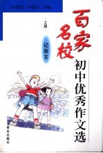 百家名校初中优秀作文选  上  记叙文
