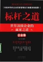 标杆之道  企业篇  世界顶级企业的赢家之道
