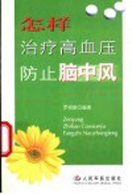 怎样治疗高血压防止脑<em>中风</em>