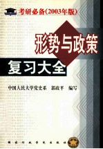 形势<em>与</em>政策复习大全