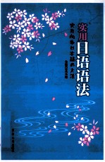 实用<em>日语</em><em>语法</em>
