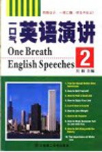 一口气英语演讲  2