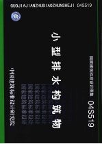 国家建筑标准<em>设计</em>图集 小型排水构筑物 04S519