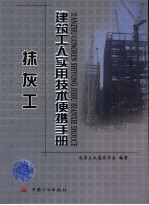 <em>建筑</em>工人<em>实用</em>技术便携<em>手册</em>  抹灰工