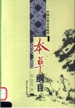本草纲目  下