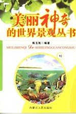 美丽神奇的世界景观丛书  92
