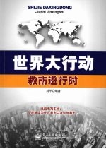 <em>世界</em>大行动  救市进行时