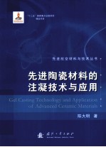 先进陶瓷材料的注凝技术<em>与</em>应用