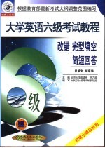 大学英语六级考试<em>教程</em>  改错、完形填空、简短回答