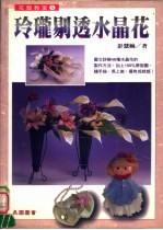 花艺教室  玲珑剔透水晶花