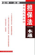 <em>担<em>保法</em></em>一本通