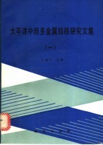 太平洋中部多金属结核研究文集  1
