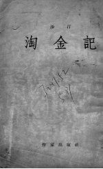 <em>淘金</em>记