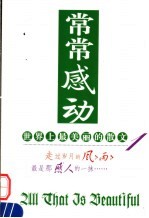 世界上最美丽的散文  1  常常感动  第2版