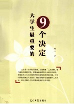 大学生最重要的9个决定