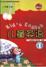 经广东省小学教材审定委员会批准试验教材  儿童英语  1  一年级  上