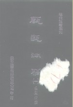 明代论著丛刊  甔甀洞稿  <em>一</em>、<em>二</em>、<em>三</em>、<em>四</em>