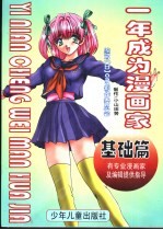 一年成为漫画家  基础篇