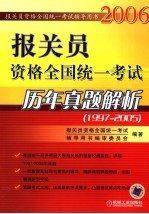 报关员资格全国统一考试历年真题解析  1997-2005
