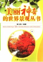美丽神奇的世界景观丛书  45