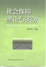 社会<em>保障</em><em>理论</em><em>与</em>实务