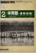 <em>建筑</em>设计材料  2  体育馆运动设施