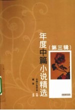 年度中篇小说精选  第3辑