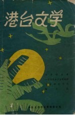 港台文学参考<em>资料</em>  3