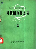 第二届和平利用原子能国际会议文献  可控制热核反应  2