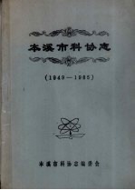 <em><em>本溪</em>市</em>科协志  1949-1985