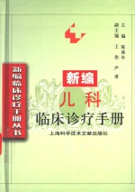 <em>新编</em><em>儿科</em>临床诊疗<em>手册</em>
