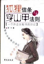 狐狸信条与穿山甲法则  一个外企女秘书的日记