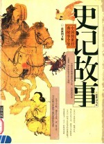 《史记》故事  下