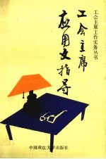 工会主席<em>应</em>用文指导