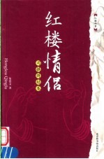 红楼情侣  司棋绣桔卷