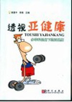 透视亚健康  多学科视角下的亚健康