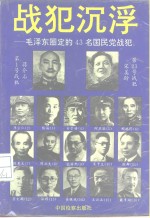 战犯沉浮  毛泽东圈定的43名国民党战犯  上