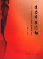 生力军在<em>行动</em>：广西青年<em>学习</em>实践科学发展观<em>报告</em>