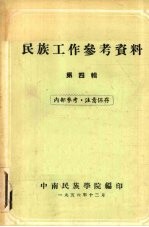 <em>民族</em>工作参考资料  第4辑