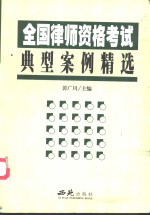 全国律师资格考试典型案例精选