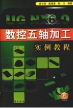 <em>UG</em> <em>NX</em> 6.0数控五轴加工<em>实例</em><em>教程</em>