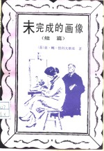 未完成的画像  续篇
