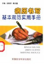 <em>病历</em><em>书写</em>基本<em>规范</em><em>实用</em><em>手册</em>