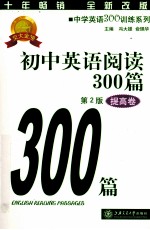 初中英语阅读300篇  提高<em>卷</em>  第2版